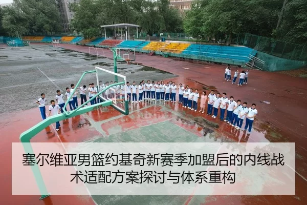 塞尔维亚男篮约基奇新赛季加盟后的内线战术适配方案探讨与体系重构
